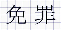 免罪