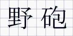 野砲