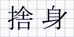 捨身