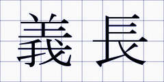 義長