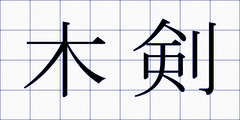 木剣