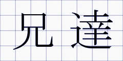兄達
