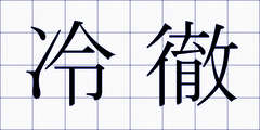 冷徹