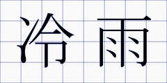 冷雨