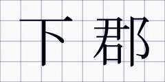 下郡