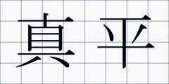 真平
