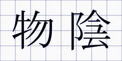 物陰