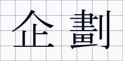 企劃
