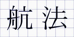航法