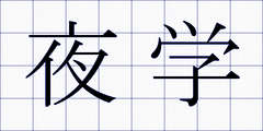 夜学