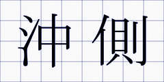沖側