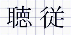 聴従