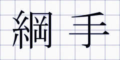 綱手