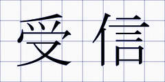 受信
