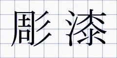 彫漆