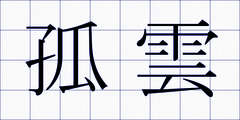 孤雲