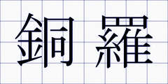 銅羅