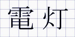 電灯