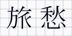 旅愁