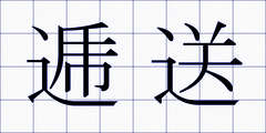 逓送