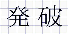 発破