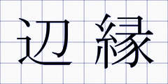 辺縁
