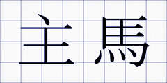主馬