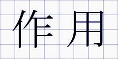 作用