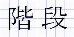 階段