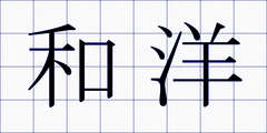 和洋