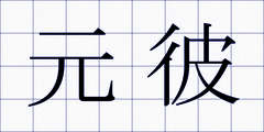 元彼