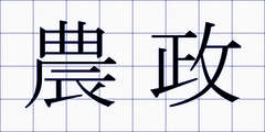 農政