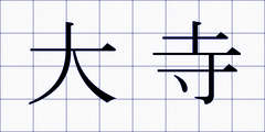 大寺