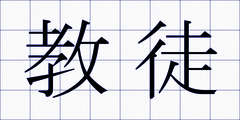 教徒