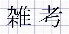 雑考