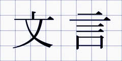 文言
