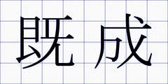 既成