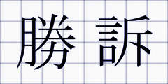 勝訴