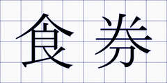 食券