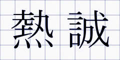 熱誠