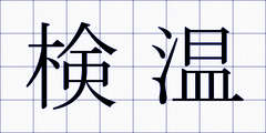 検温