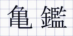 亀鑑