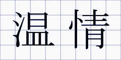 温情