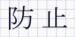 防止