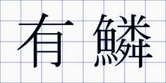 有鱗