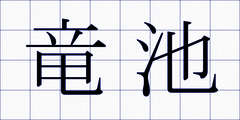 竜池