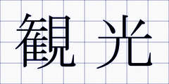 観光