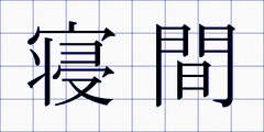 寝間