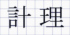 計理