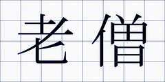 老僧